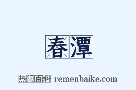 春潭是什么意思的图片